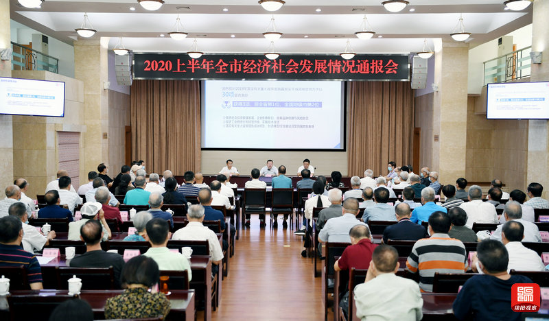 2020年8月25日，元方向老同志通报2020年上半年全市经济社会发展情况  张莉 摄.jpg