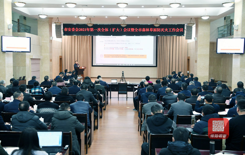 2021年2月4日,市安委会2021年第一次全体会议暨全市森林草原防灭火工作会议 张莉 摄.jpg 2021年2月4日,市安委会2021年第一次全体会议暨全市森林草原防灭火工作会议 张莉 摄.jpg