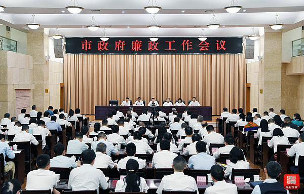 2021年5月17日，市政府廉政工作会议  张莉 摄.jpg